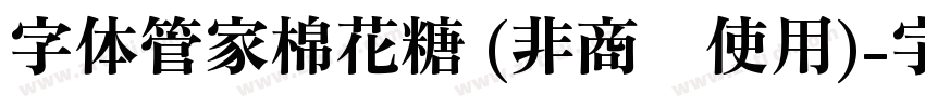 字体管家棉花糖 (非商业使用)字体转换